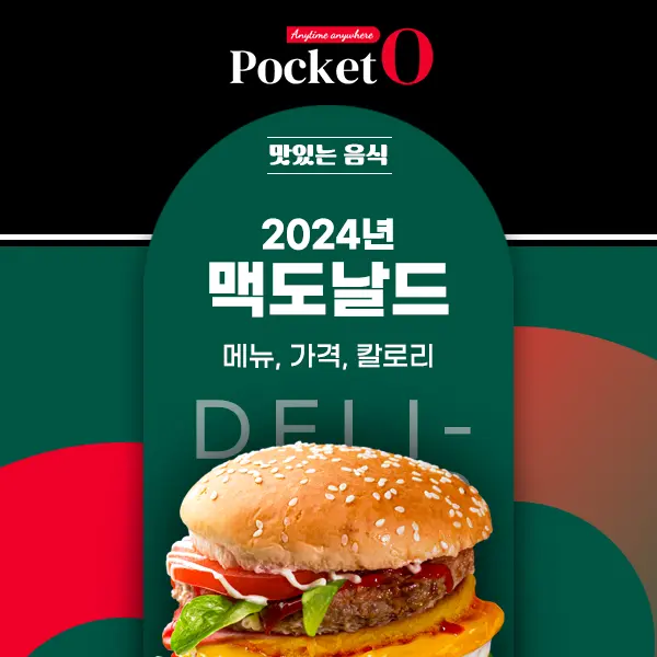 2024 맥도날드 맥딜리버리 메뉴 가격 정리