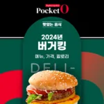 2024년 버거킹 메뉴 가격 정리