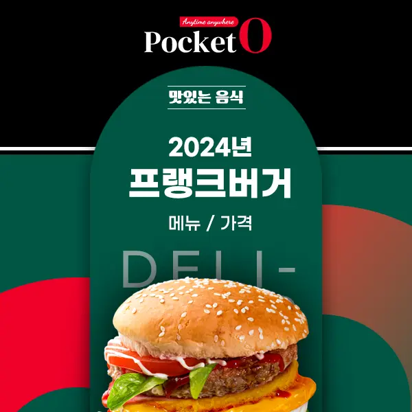 2024년 프랭크버거 메뉴, 가격 정보