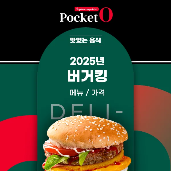 2025년 버거킹 메뉴 가격 정보
