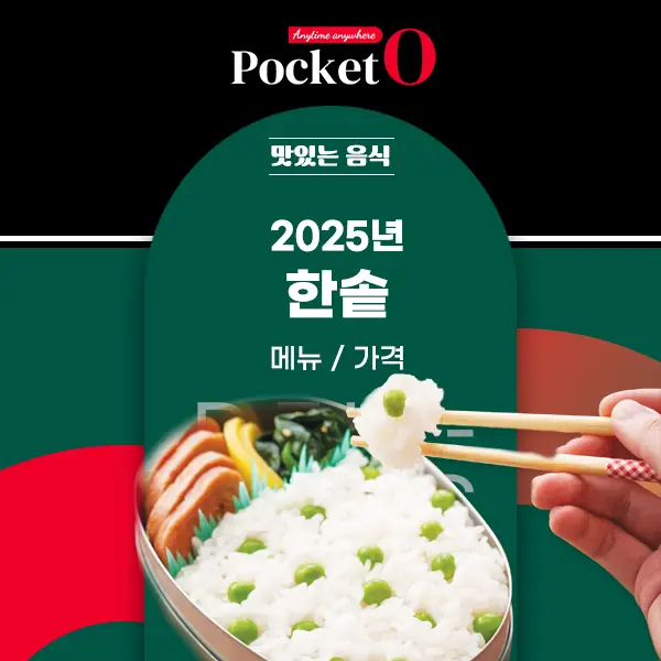 2025년 한솥 메뉴, 가격 정보