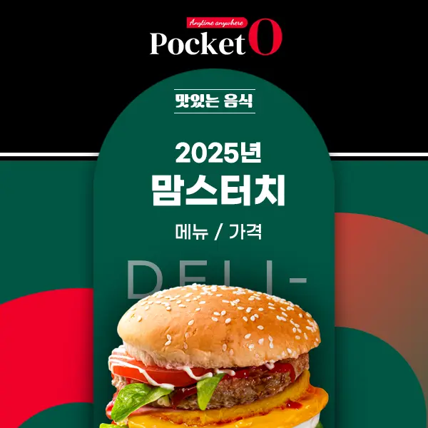 2025년 맘스터치 메뉴 및 가격 정리