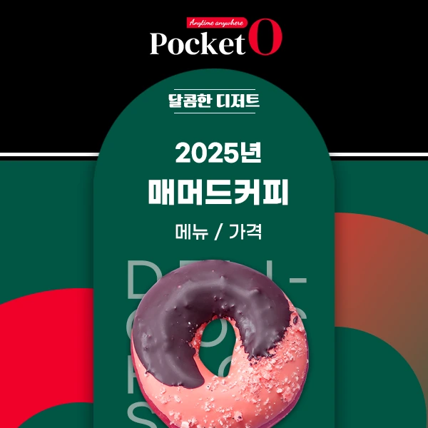 2025년 매머드커피 메뉴 및 가격 정리