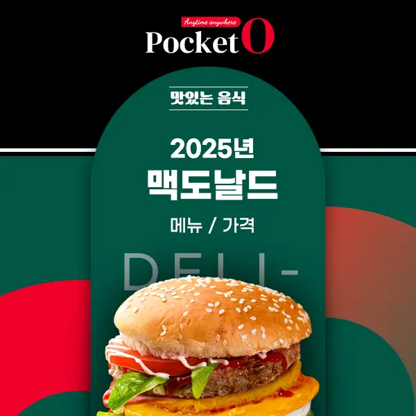 2025년 맥도날드 메뉴 및 가격 정리