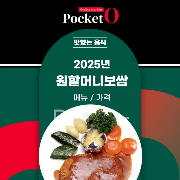 2025년 원할머니보쌈 메뉴 및 가격 정리