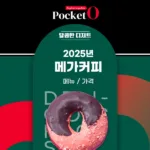 2025년 메가커피 메뉴 및 가격 정리