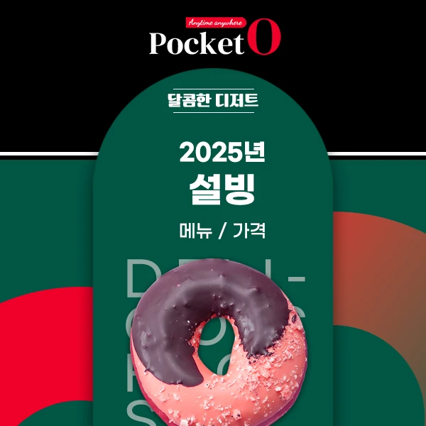 2025년 설빙 메뉴 및 가격 정리