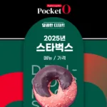 2025년 스타벅스 메뉴 및 가격 정리
