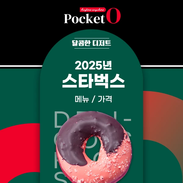 2025년 스타벅스 메뉴 및 가격 정리