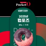2025년 컴포즈 메뉴 및 가격 정리