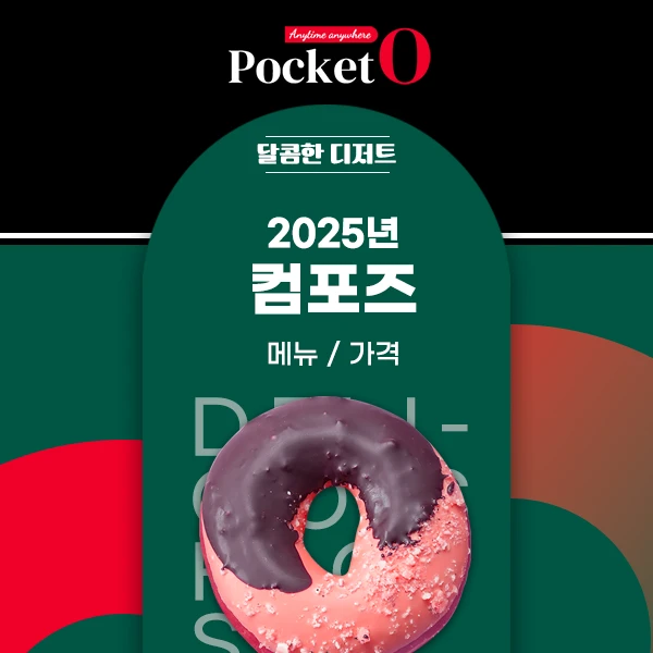 2025년 컴포즈 메뉴 및 가격 정리