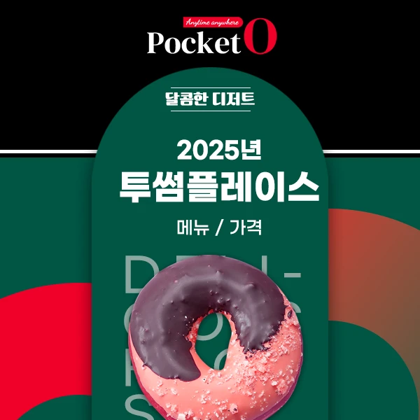 2025년 투썸플레이스 메뉴 및 가격 정리
