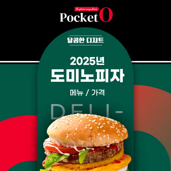 2025년 도미노피자 메뉴/가격/인기메뉴 정리