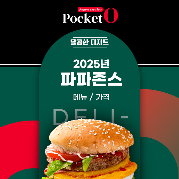 2025년 파파존스 메뉴/인기메뉴/가격 총 정리