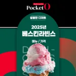 2025년 베스킨라빈스 메뉴 가격 정리