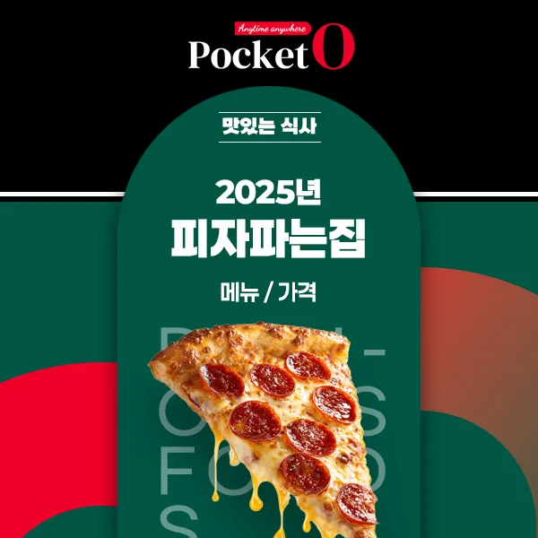 2025년 피자파는집 프랜차이즈 메뉴 가격 정리