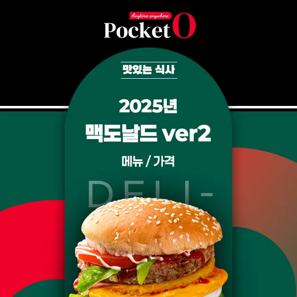 2025년 맥도날드 맥딜리버리 프랜차이즈 메뉴 가격 정리