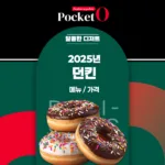 2025년 던킨 메뉴 가격 정리