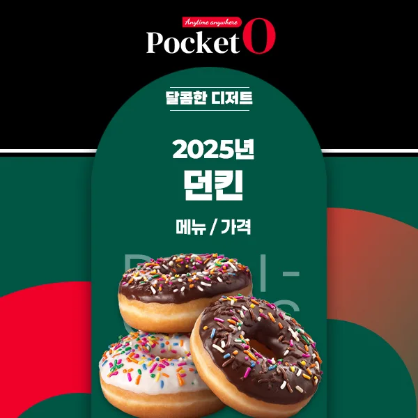 2025년 던킨 프랜차이즈 메뉴와 가격 정보 정리