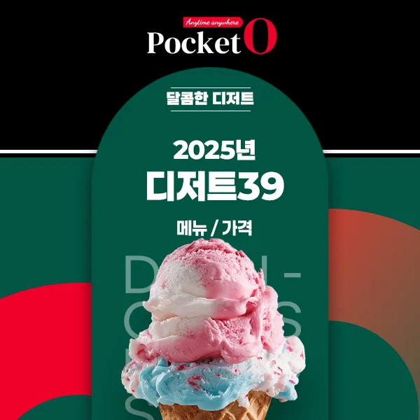 2025년 디저트39 프랜차이즈 메뉴 가격 정리