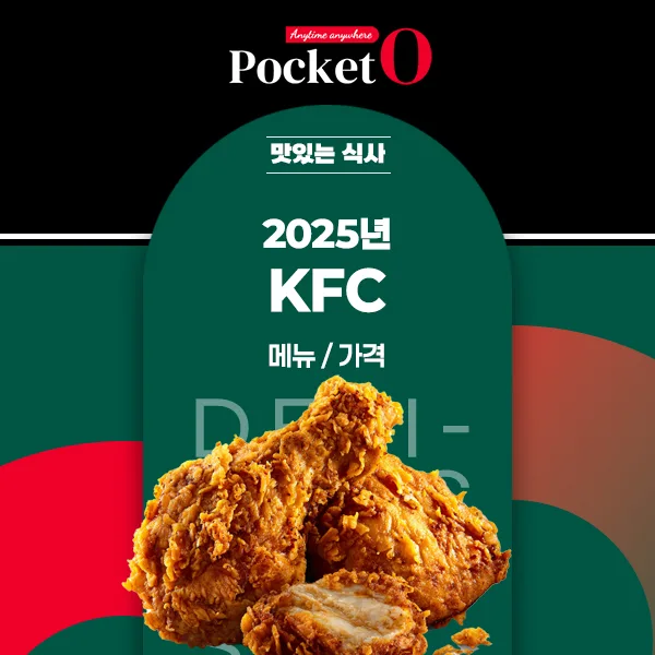 2025년 KFC 프랜차이즈 메뉴와 가격 정보 정리
