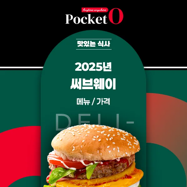 2025년 써브웨이 프랜차이즈 메뉴 가격 정리