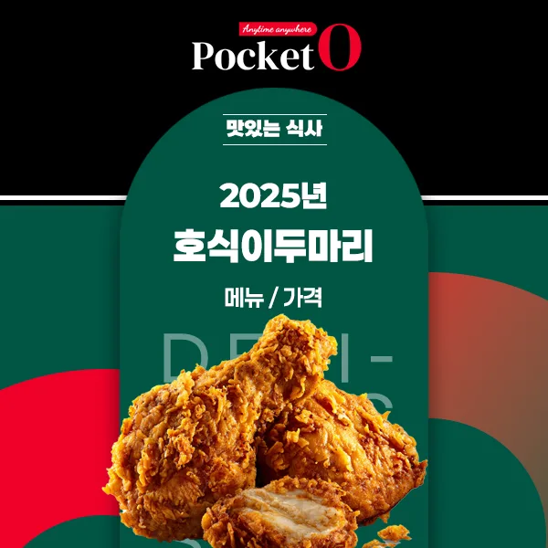 2025년 호식이두마리치킨 프랜차이즈 메뉴 가격 정리