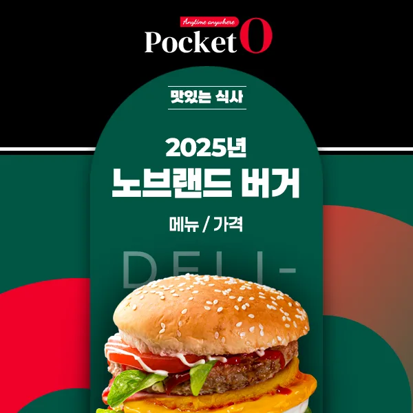 2025년 노브랜드 버거 프랜차이즈 메뉴 가격 정리