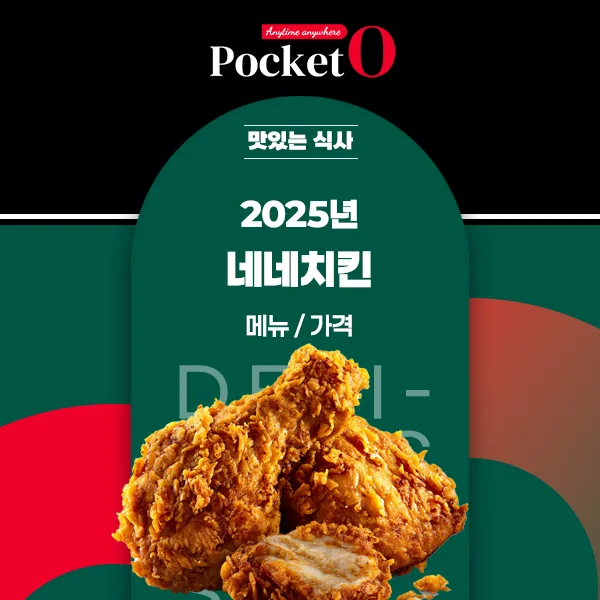 2025년 네네치킨 프랜차이즈 메뉴 가격 정리
