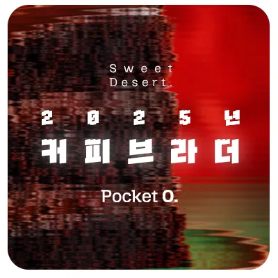 2025년 커피브라더 프랜차이즈 메뉴 가격 정리