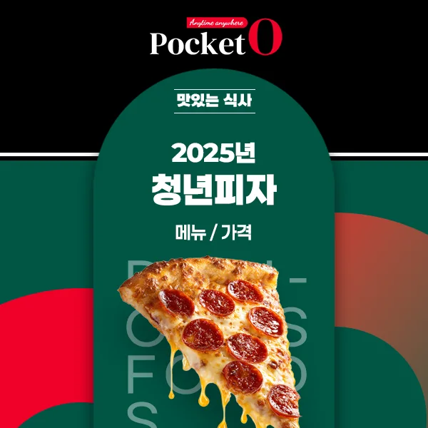 2025년 청년피자 프랜차이즈 메뉴 가격 정리