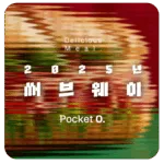 2025년 써브웨이 프랜차이즈 메뉴 가격 정리