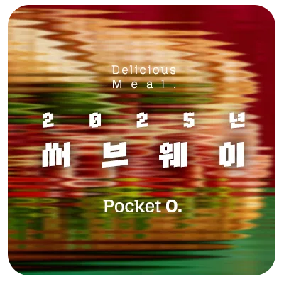 2025년 써브웨이 프랜차이즈 메뉴 가격 정리