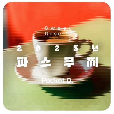 2025년 파스쿠찌 프랜차이즈 메뉴 가격 정리