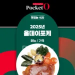 2025년 올데이포케 메뉴 가격 정리