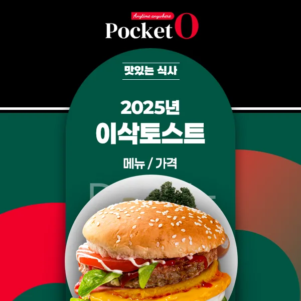 2025년 이삭토스트 프랜차이즈 메뉴 가격 정리