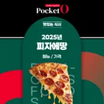 2025년 피자에땅 프랜차이즈 메뉴 가격 정리
