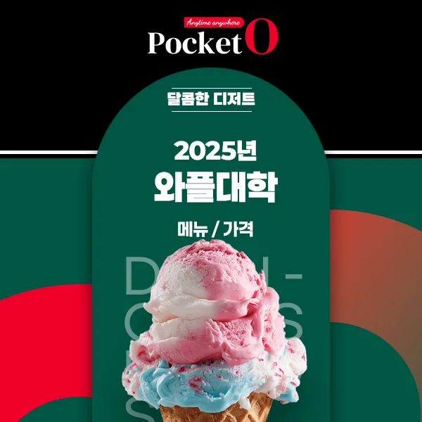 2025년 와플대학 프랜차이즈 메뉴 가격 정보