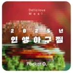 2025년 인생아구찜 메뉴 가격 정리