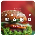 2025년 맘스터치 프랜차이즈 메뉴 가격 정리