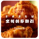 2025년 호식이두마리치킨 프랜차이즈 메뉴 가격 정리