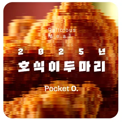 2025년 호식이두마리치킨 프랜차이즈 메뉴 가격 정리