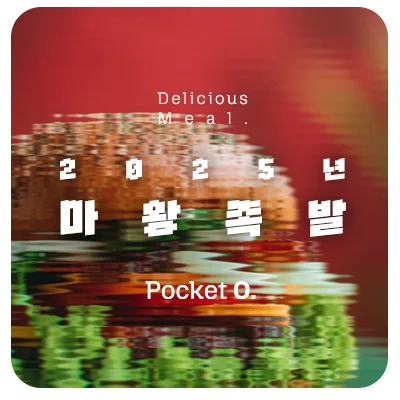 2025년 마왕족발 프랜차이즈 메뉴 가격 정리