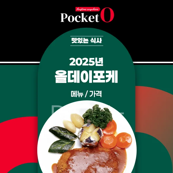 2025년 올데이포케 프랜차이즈 메뉴 가격 정리