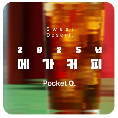 2025년 메가커피 프랜차이즈 메뉴 가격 정리