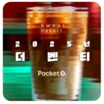 2025년 더벤티 프랜차이즈 메뉴 가격 정리