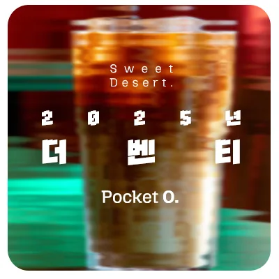 2025년 더벤티 프랜차이즈 메뉴 가격 정리