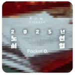 2025년 노선 자격증 시험 문제와 정답 정리