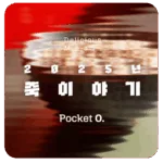 2025년 죽이야기