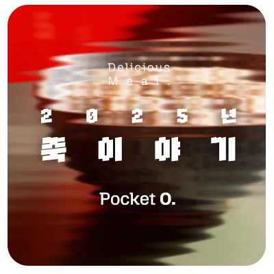 2025년 죽이야기 프랜차이즈 메뉴 가격 정리